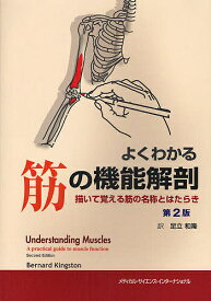 よくわかる筋の機能解剖 描いて覚える筋の名称とはたらき【3000円以上送料無料】