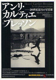 アンリ・カルティエ=ブレッソン 20世紀最大の写真家／クレマン・シェルー／遠藤ゆかり【3000円以上送料無料】