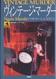 ヴィンテージ・マーダー／ナイオ・マーシュ／岩佐薫子【3000円以上送料無料】