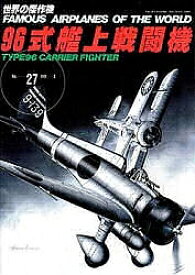 96式艦上戦闘機【3000円以上送料無料】