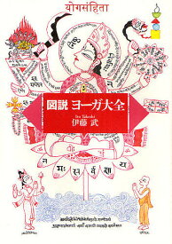 図説ヨーガ大全／伊藤武【3000円以上送料無料】