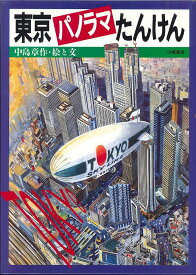 東京パノラマたんけん／中島章作／子供／絵本【3000円以上送料無料】