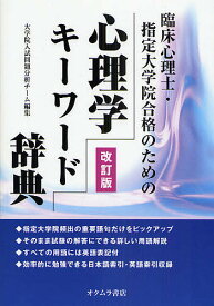 心理学キーワード辞典 臨床心理士・指定大学院合格のための／大学院入試問題分析チーム【3000円以上送料無料】