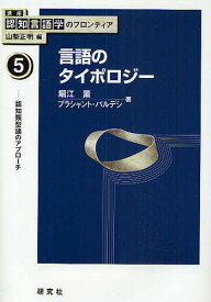 講座認知言語学のフロンティア 5／堀江薫／プラシャント・パルデシ【3000円以上送料無料】