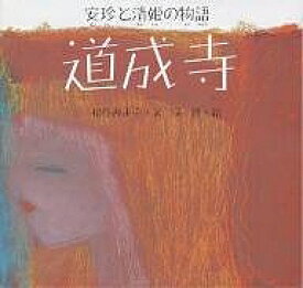 道成寺 安珍と清姫の物語／松谷みよ子／司修／子供／絵本【3000円以上送料無料】