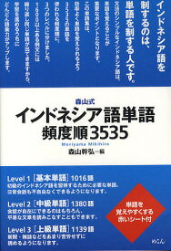森山式インドネシア語単語頻度順3535／森山幹弘【3000円以上送料無料】