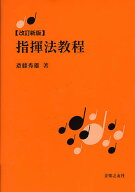 【3千円以上送料無料】指揮法教程／斎藤秀雄