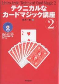 テクニカルなカードマジック講座 2／荒木一郎【3000円以上送料無料】