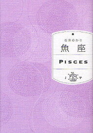 魚座／石井ゆかり【3000円以上送料無料】