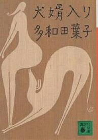 犬婿入り／多和田葉子【3000円以上送料無料】