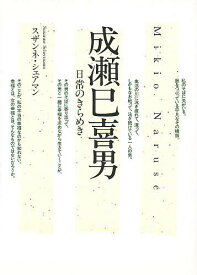 成瀬巳喜男 日常のきらめき／スザンネ・シェアマン【3000円以上送料無料】