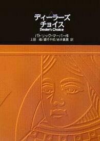 ディーラーズ・チョイス／パトリック・マーバー／上田修【3000円以上送料無料】