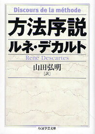 【3千円以上送料無料】方法序説／ルネ・デカルト／山田弘明