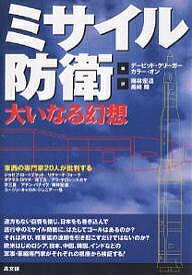 ミサイル防衛 大いなる幻想 東西の専門家20人が批判する／デービッド・クリーガー／カラー・オン／梅林宏道【3000円以上送料無料】