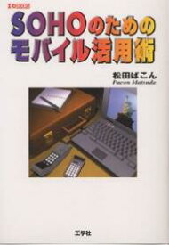 SOHOのためのモバイル活用術／松田ぱこん／小島邦男【3000円以上送料無料】