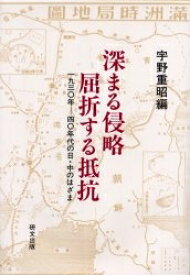 深まる侵略屈折する抵抗 1930年-40年代の日・中のはざま／宇野重昭【3000円以上送料無料】