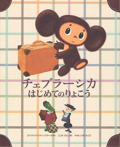 チェブラーシカの人気商品 通販 価格比較 価格 Com