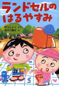 ランドセルのはるやすみ／村上しいこ／長谷川義史【3000円以上送料無料】