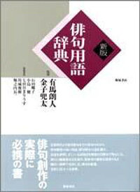 俳句用語辞典／石田郷子【3000円以上送料無料】