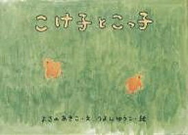【3千円以上送料無料】こけ子とこっ子／與謝野晶子／つよしゆうこ