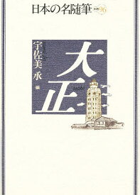 【3千円以上送料無料】日本の名随筆 別巻96／宇佐美承