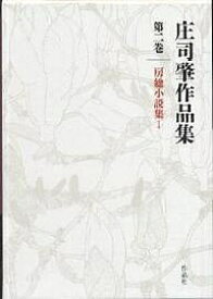 庄司肇作品集 第2巻／庄司肇【3000円以上送料無料】