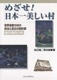 【3千円以上送料無料】めざせ!日本一美しい村 世界遺産の村の自治と自立の設計図(岐阜県白川村)／谷口尚／鈴木誠