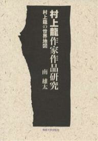 村上龍作家作品研究 村上龍の世界地図／南雄太【3000円以上送料無料】