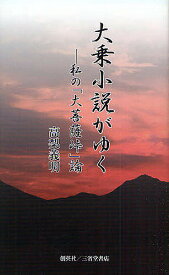 大乗小説がゆく 私の「大菩薩峠」論／高梨義明【3000円以上送料無料】