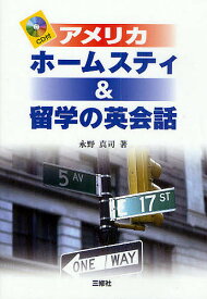 アメリカホームスティ&留学の英会話／永野真司／JamesA．Miller【3000円以上送料無料】