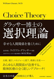 グラッサー博士の選択理論 幸せな人間関係【3000円以上送料無料】