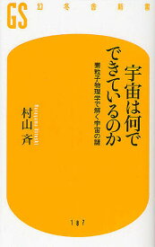 宇宙は何でできているのか 素粒子物理学で解く宇宙の謎／村山斉【3000円以上送料無料】