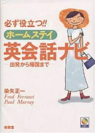 必ず役立つ!!ホームステイ英会話ナビ 出発から帰国まで／染矢正一【3000円以上送料無料】