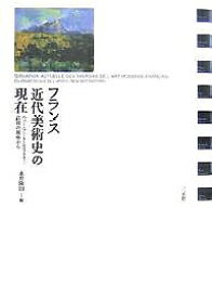 フランス近代美術史の現在 ニュー・アート・ヒストリー以後の視座から／永井隆則【3000円以上送料無料】