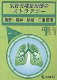 気管支喘息治療のストラテジー 病態・疫学・診断・日常管理【3000円以上送料無料】