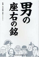 【3千円以上送料無料】男の座右の銘／山口拓朗
