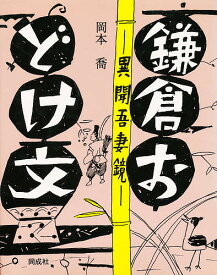 鎌倉おどけ文-異聞吾妻鏡-【3000円以上送料無料】