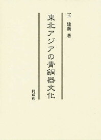 東北アジアの青銅器文化／王建新【3000円以上送料無料】