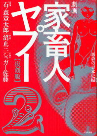 劇画家畜人ヤプー 2 復刻版／石ノ森章太郎／沼正三／シュガー佐藤【3000円以上送料無料】