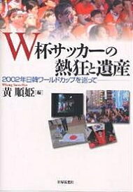 W杯サッカーの熱狂と遺産 2002年日韓ワールドカップを巡って／黄順姫【3000円以上送料無料】