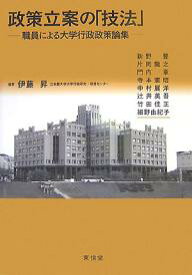 政策立案の「技法」 職員による大学行政政策論集／伊藤昇／新野豊【3000円以上送料無料】