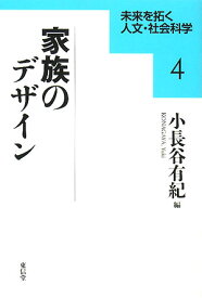 家族のデザイン／小長谷有紀【3000円以上送料無料】