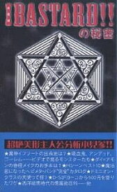 BASTARD!!の秘密 新装版／究極合体魔神ライ＝ドーン十八世【3000円以上送料無料】