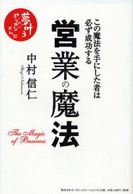 営業の魔法 この魔法を手にした者は必ず成功する／中村信仁【3000円以上送料無料】