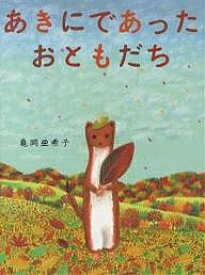 あきにであったおともだち／亀岡亜希子【3000円以上送料無料】