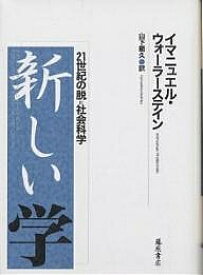 新しい学 21世紀の脱=社会科学／イマニュエル・ウォーラーステイン／山下範久【3000円以上送料無料】