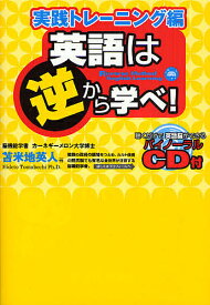 英語は逆から学べ! 実践トレーニング編／苫米地英人【3000円以上送料無料】