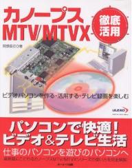 カノープスMTV MTVX徹底活用 発売モデル ビデオパソコンを作る 活用する 年中無休 テレビ録画を楽しむ 3000円以上送料無料 阿部信行