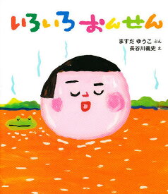 いろいろおんせん／ますだゆうこ／長谷川義史【3000円以上送料無料】