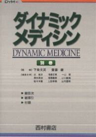 ダイナミック・メディシン 別巻／辻省次【3000円以上送料無料】